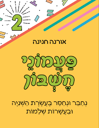 פעמוני חשבון 2-חיבור וחיסור בעשרת השניה/אורנה חנינה