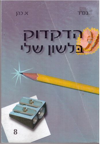 הדקדוק בלשון שלי ח