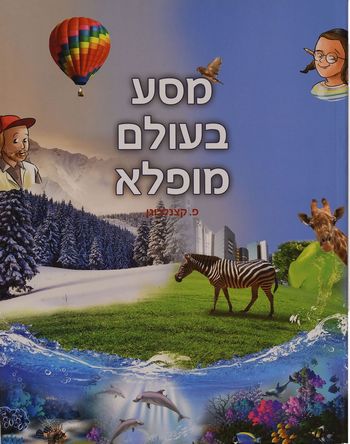 מסע בעולם המופלא לכיתה ד' מקראה