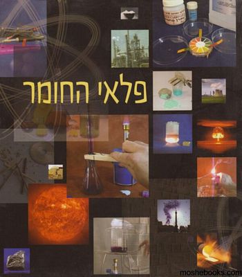 פלאי החומר-ספר