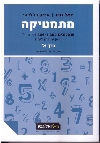 מתמטיקה שאלון 804-806 לכיתה י' חלק א' (כחול)/יואל גבע