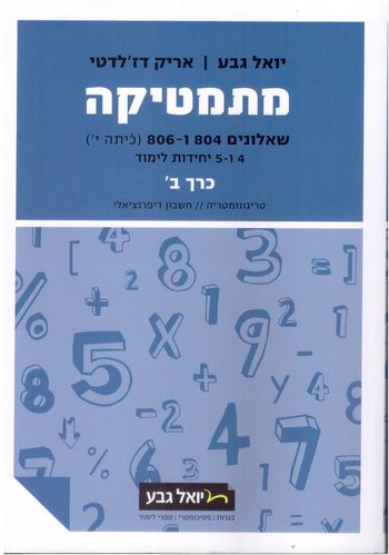 מתמטיקה שאלון 804-806 לכיתה י' חלק ב' (כחול)/יואל גבע