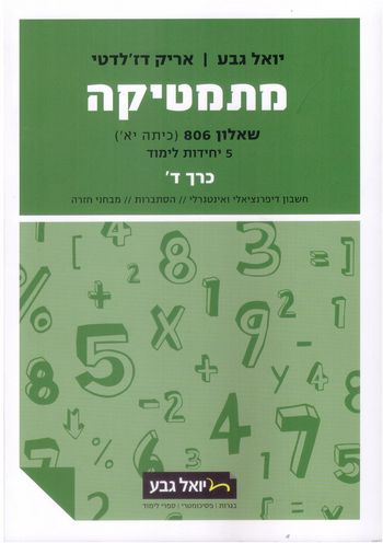 מתמטיקה שאלון 806 5 יח' חלק ד' / יואל גבע