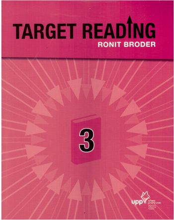 טרגט רידינג 3 /רונית ברודר  TARGET READING 3