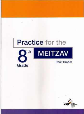 פרקטיס פור מיצב 8  PRACTICE FOR THE MEITZAV /ניומן,נבו (לבן)