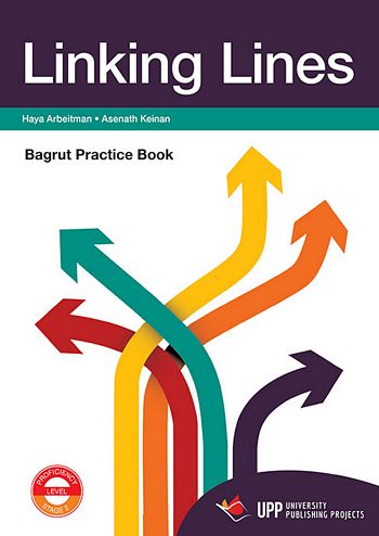 לינקינג ליינס -חוברת   LINKING LINES-BAGRUT PRACTICE BOOK / ארביטמן,קינן