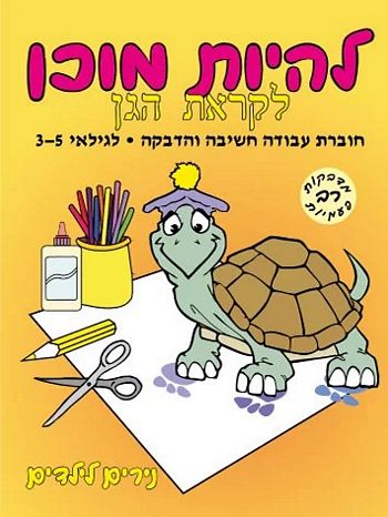 נירים לילדים - להיות מוכן לקראת הגן