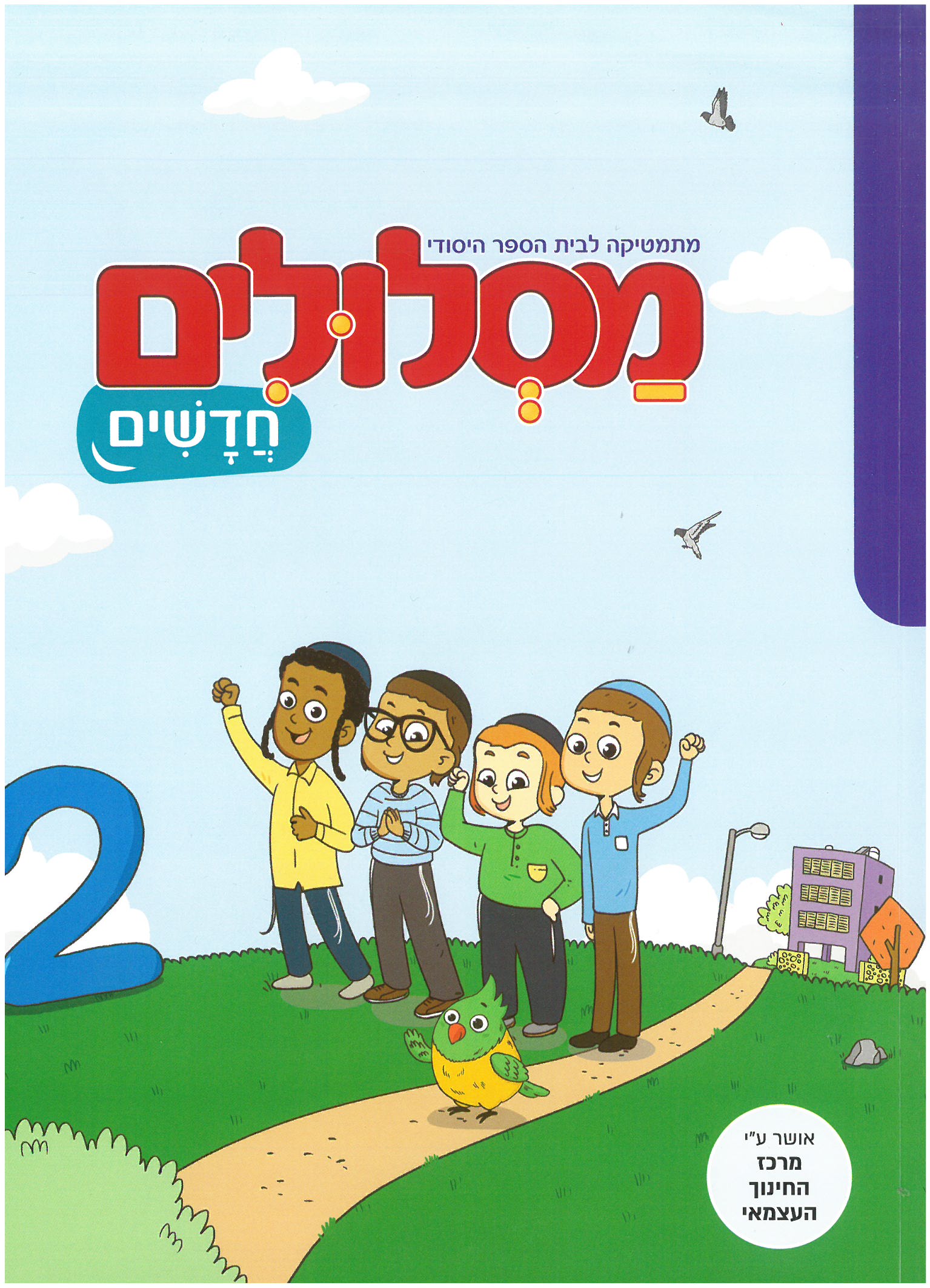 מסלולים א 2 (מסלולים חדשים)