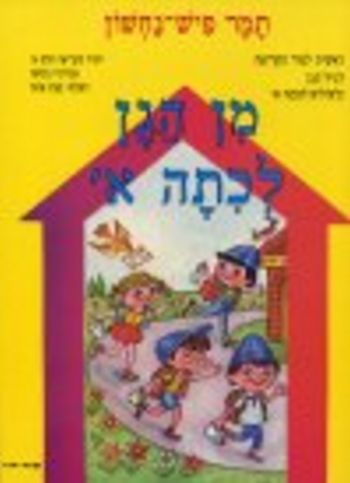 מן הגן לכיתה א' קריאה חלק א' (קמץ פתח)