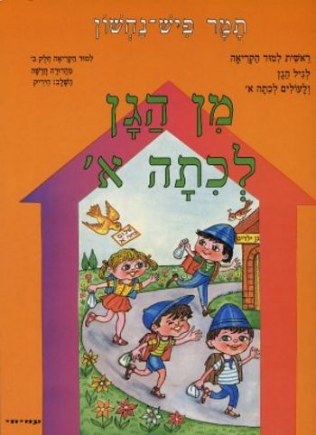 מן הגן לכיתה א' קריאה חלק ב' (חיריק)