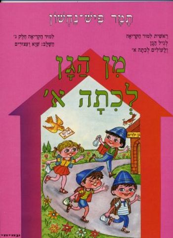 מן הגן לכיתה א' קריאה חלק ג' (שווא ועיצורים)