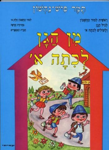 מן הגן לכיתה א' חשבון חלק א' (הכרת המספרים)