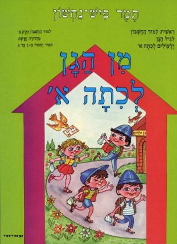 מן הגן לכיתה א' חשבון חלק ב' (חיבור וחיסור 1 עד 5)