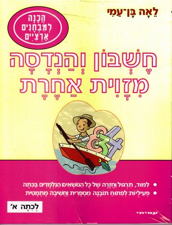 חשבון והנדסה מזוית אחרת א'/בן-עמי