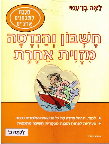 חשבון והנדסה מזוית אחרת ב'/בן-עמי