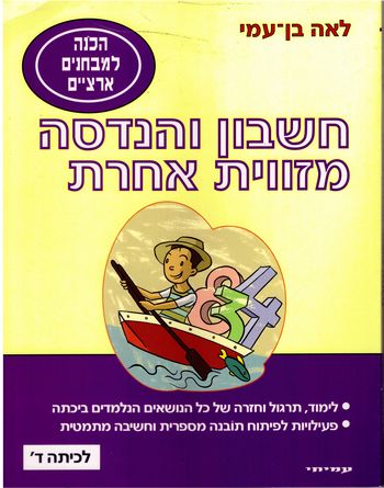 חשבון והנדסה מזוית אחרת ד'/בן עמי