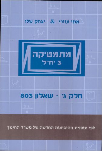 מתמטיקה 803 3 יח"ל חלק ג' (תכלת פס אפור קטן) / עוזרי, שלו