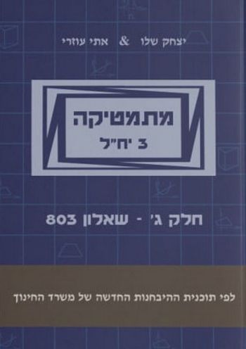 מתמטיקה 803 3 יח"ל חלק ג' (כחול פס אפור) / עוזרי, שלו