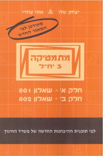 מתמטיקה 801+802 3 יח"ל חלק א'+ב'(כתום פס אפור) מעודכן מאגר 2011/ עוזרי, שלו