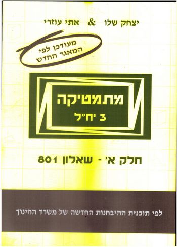 מתמטיקה 801 3 יח"ל (צהוב פס אפור) מעודכן מאגר 2011 / עוזרי, שלו