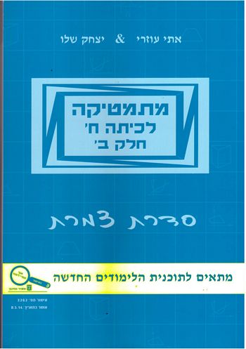 מתמטיקה ח' חלק ב' (צמרת תכלת פס צהוב) /עוזרי, שלו