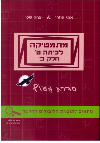 מתמטיקה לכיתה ט' חלק ב' סדרת מעוף /עוזרי,שלו  (בורדו פס ירוק)