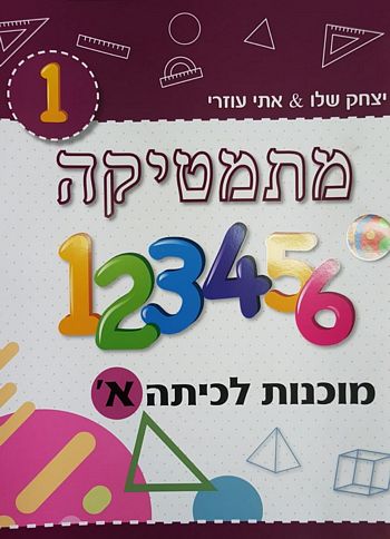 מתמטיקה מוכנות לכיתה א' (בורדו) /עוזרי,שלו