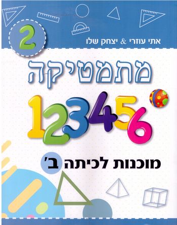 מתמטיקה מוכנות לכיתה ב' תכלת /יצחק שלו&אתי עוזרי