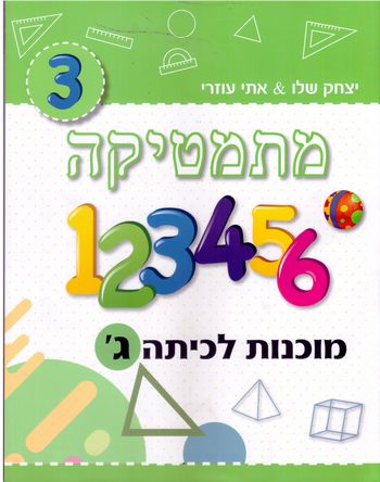 מתמטיקה מוכנות לכיתה ג' ירוק בהיר /יצחק שלו&אתי עוזרי