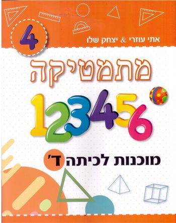 מתמטיקה מוכנות לכיתה ד' כתום /יצחק שלו&אתי עוזרי