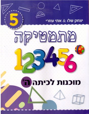 מתמטיקה מוכנות לכיתה ה' סגול /יצחק שלו&אתי עוזרי