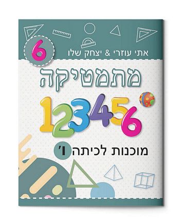 מתמטיקה מוכנות לכיתה ו' ירוק כהה /יצחק שלו&אתי עוזרי