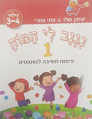 נגנב לי המוח 1 - גילאי 3-4 (אדום) /עוזרי,שלו