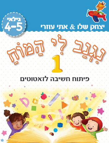 נגנב לי המוח 1 - גילאי 4-5 (תכלת) /עוזרי,שלו