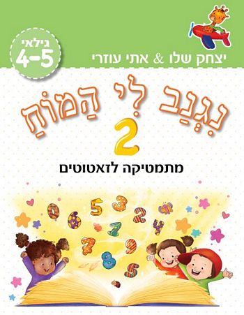 נגנב לי המוח 2 - גילאי 4-5 (ירוק) /עוזרי,שלו