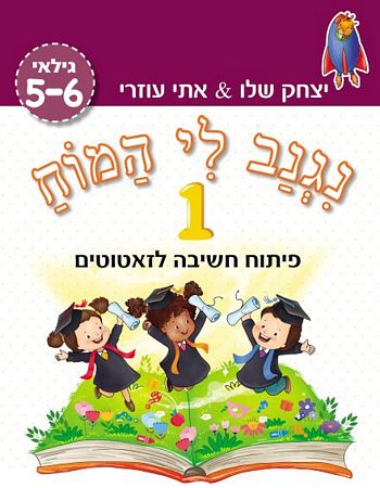 נגנב לי המוח 1 - גילאי 5-6 (סגול) /עוזרי,שלו