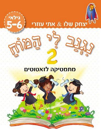 נגנב לי המוח 2 - גילאי 5-6 (כתום) /עוזרי,שלו