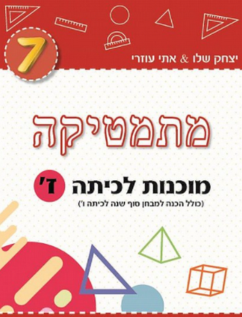 מתמטיקה מוכנות לכיתה ז' (אדום) /יצחק שלו&אתי עוזרי