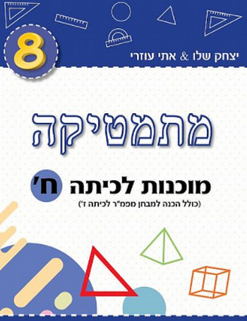 מתמטיקה מוכנות לכיתה ח' (כחול) /יצחק שלו&אתי עוזרי