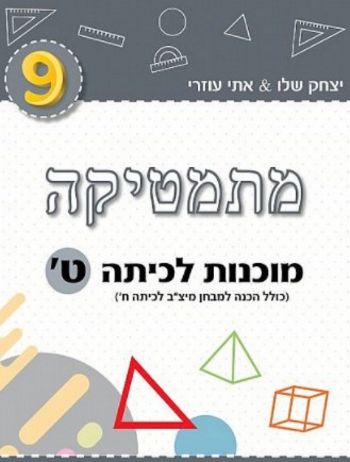 מתמטיקה מוכנות לכיתה ט' (אפור) /יצחק שלו&אתי עוזרי