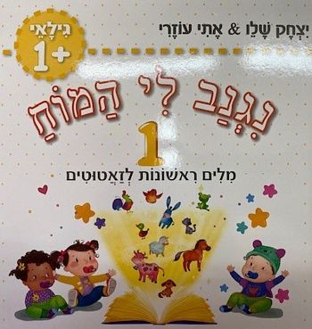 נגנב לי המוח 1 - גילאי 1+ מילים ראשונות לזאטוטים (צהוב) /עוזרי,שלו