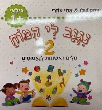 נגנב לי המוח 2 - גילאי 1+ מילים ראשונות לזאטוטים (ירוק) /עוזרי,שלו