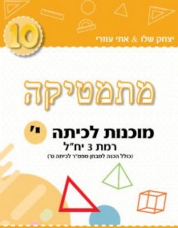 מתמטיקה מוכנות לכיתה י' (חרדל) רמת 3 יח