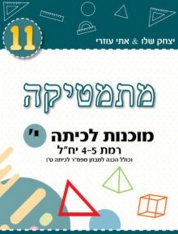 מתמטיקה מוכנות לכיתה י' (טורקיז) רמת 4-5 יח