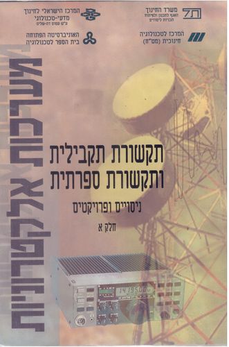 מערכות אלקטרוניות - תקשורת תקבילית וספרתית -ניסויים ופרויקטים א'