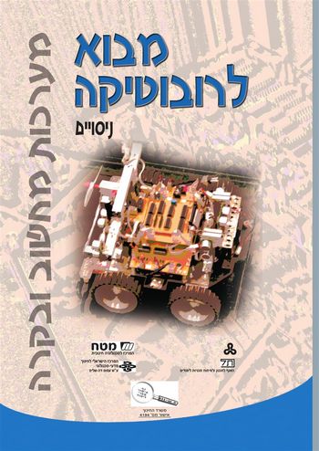 מערכות מחשוב ובקרה - מבוא לרובוטיקה -ניסויים