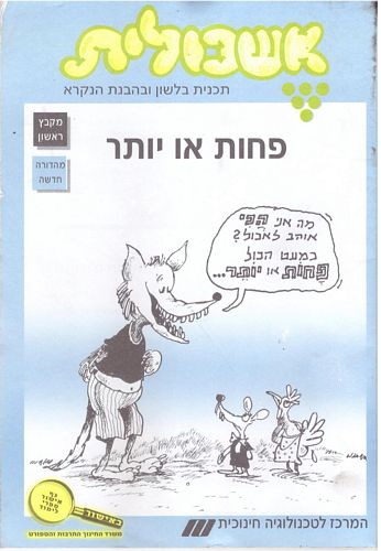 אשכולית 1- פחות או יותר