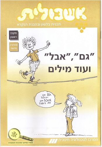 אשכולית 1-גם אבל ועוד מילים