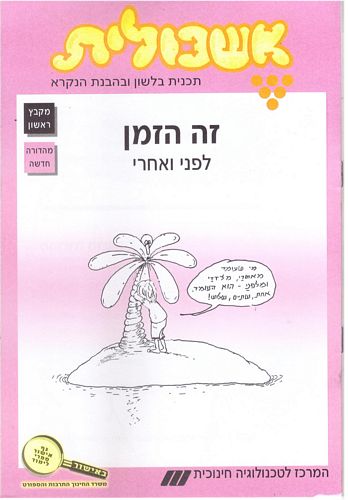 אשכולית 1- זה הזמן לפני ואחרי