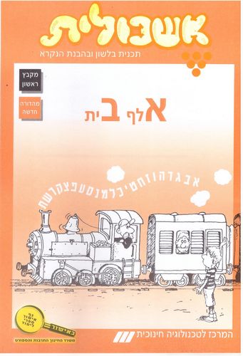 אשכולית 1-אלף בית-סדר האותיות